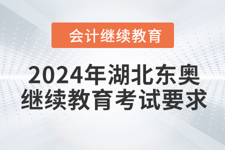 2024年湖北東奧會計繼續教育考試要求