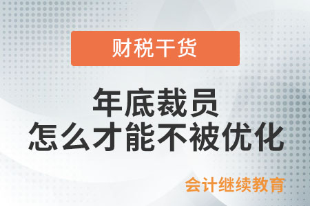 年底裁員，怎么才能不被優化？