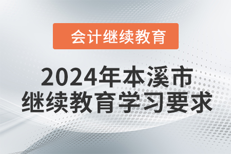 2024年遼寧省本溪市會計繼續教育學習要求