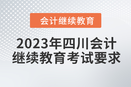 2023年四川會計繼續教育考試要求