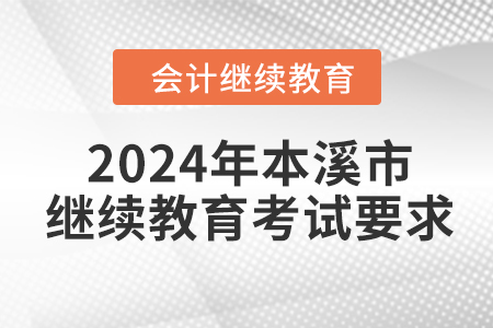 2024年本溪市會計繼續教育考試要求