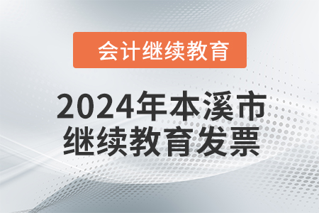 2024年本溪市會計繼續教育發票申請流程