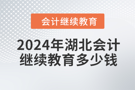 2024年湖北會計繼續教育多少錢？