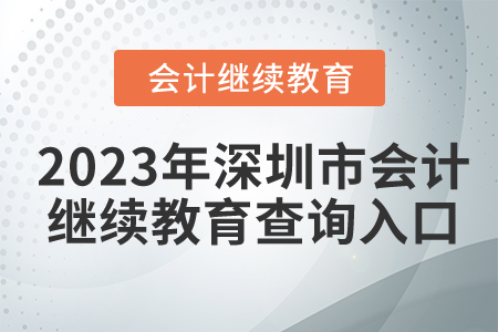2023年深圳市會計繼續教育查詢入口在哪？