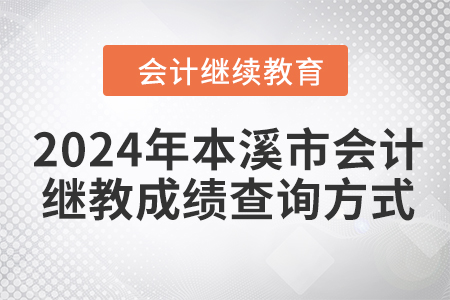 2024年本溪市會計繼續教育成績查詢方式