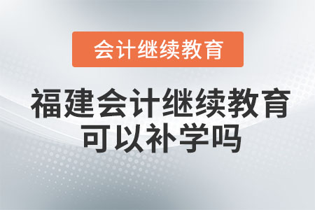 2024年福建會計繼續教育可以補以前的嗎？