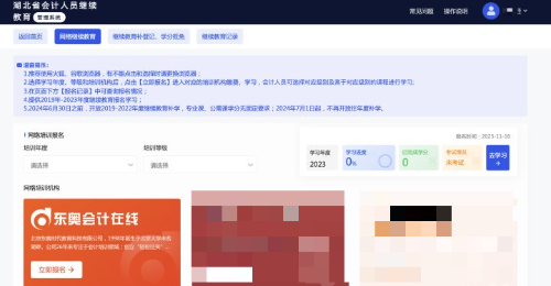 2024年湖北省會計繼續教育在哪里查詢？