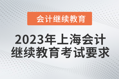 2023年上海會計繼續教育東奧考試要求