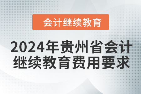2024年貴州省會計人員繼續教育費用要求