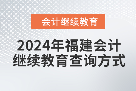 2024年福建會計繼續教育查詢方式
