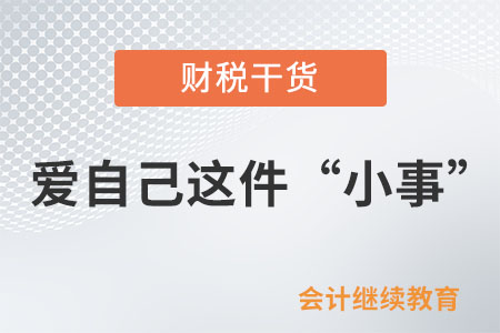 新的一年，讓我們談一談愛自己這件“小事”