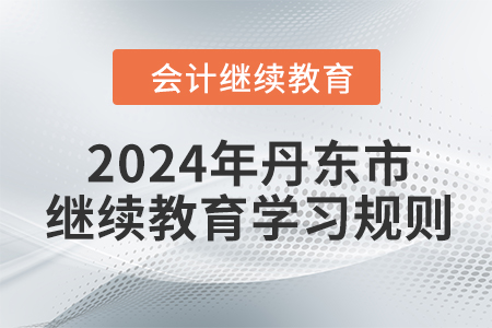 2024年遼寧省丹東市會計繼續教育報名學習規則