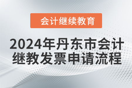 2024年丹東市會計繼續教育發票申請流程