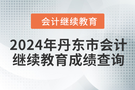 2024年丹東市會計繼續教育成績查詢方式