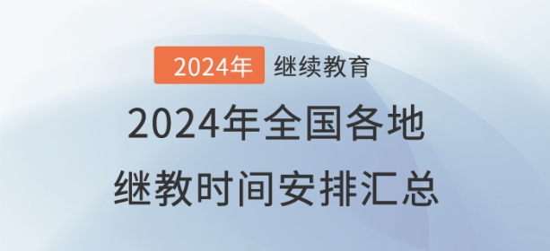 2024年全國已開通地區會計繼續教育時間安排匯總