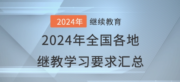 2024年已開通地區會計繼續教育學習要求匯總