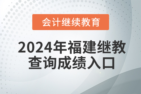 2024年福建會計繼續教育查詢成績入口