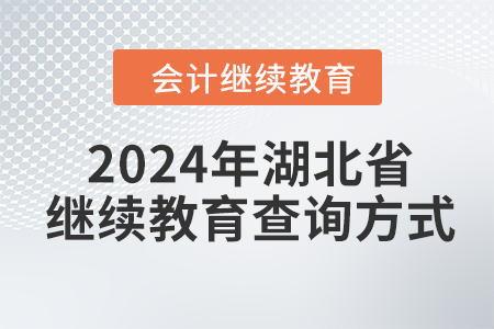 2024年湖北省會計繼續教育查詢方式