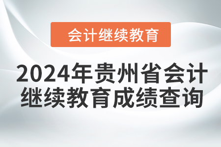 2024年貴州省會計人員繼續教育成績查詢方式