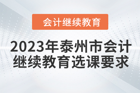 2023年泰州市會計人員繼續教育選課要求