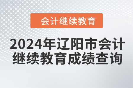 2024年遼陽市會計繼續教育成績查詢