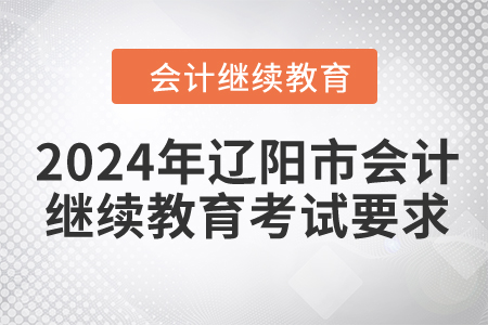 2024年遼陽市會計繼續教育考試要求