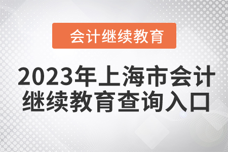 2023年上海市會計繼續教育查詢入口