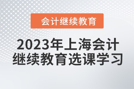 2023年上海東奧會計繼續教育選課學習流程