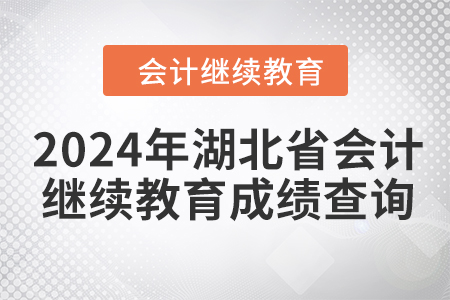 2024年湖北省會計人員繼續教育成績查詢方式