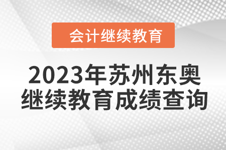 2023年蘇州東奧會計繼續教育成績查詢方式