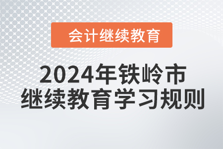 2024年遼寧省鐵嶺市會計繼續教育學習規則