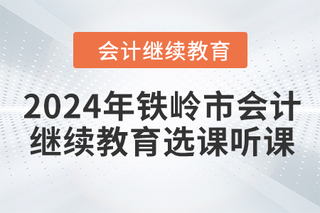 2024年鐵嶺市會計繼續教育選課聽課要求