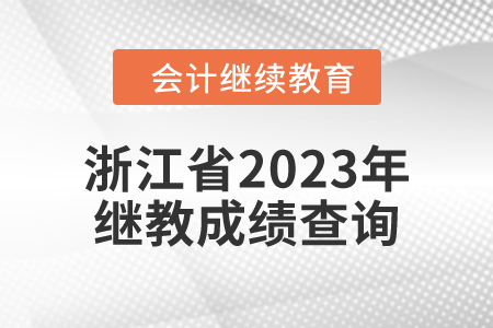 浙江省2023年度會計繼續教育成績查詢