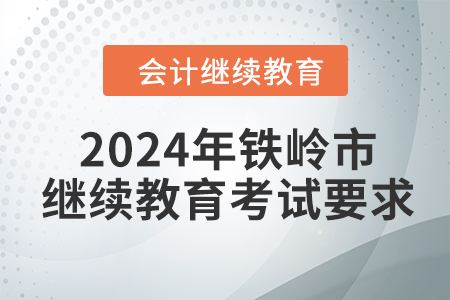 2024年鐵嶺市會計繼續教育考試要求