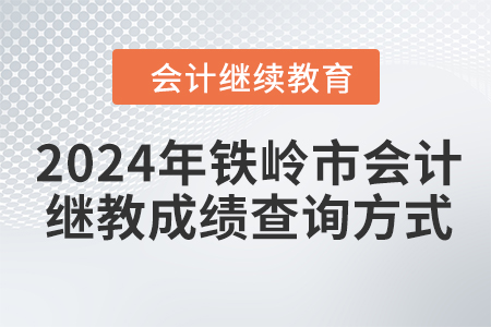 2024年鐵嶺市會計繼續教育成績查詢方式