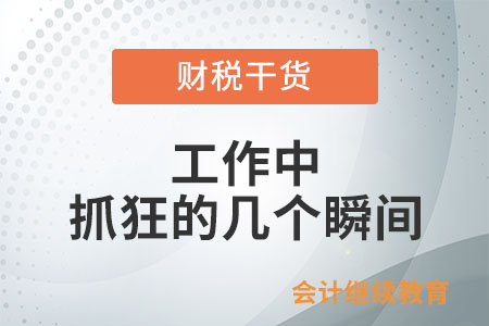 工作中抓狂的幾個瞬間