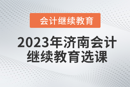 2023年濟南市會計繼續教育選課流程