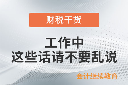 工作中，這些話請不要亂說