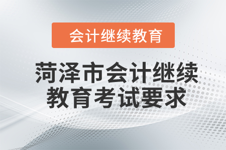 2023年菏澤市會計人員繼續教育考試要求