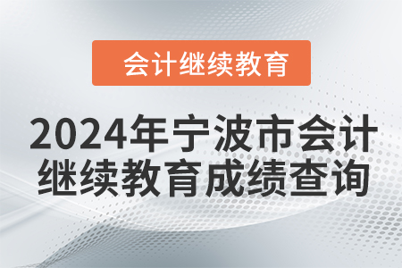 2024年寧波市會計人員繼續教育成績查詢方式