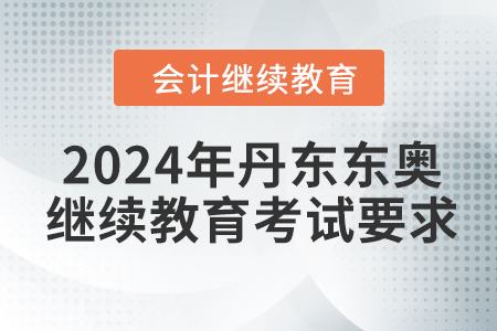 2024年丹東東奧繼續教育考試要求