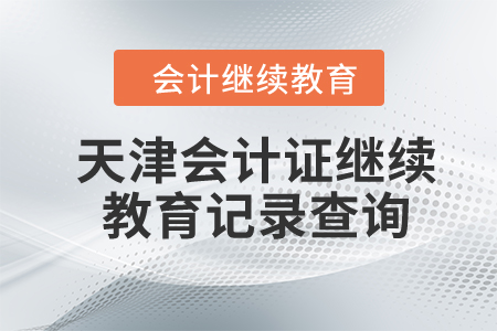 2023年天津會計證繼續教育記錄查詢