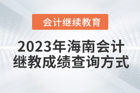 2023年海南會計繼續教育成績查詢方式