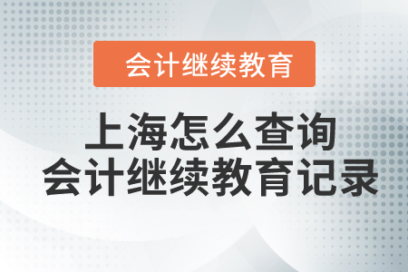 2023年上海怎么查詢會計繼續教育記錄？