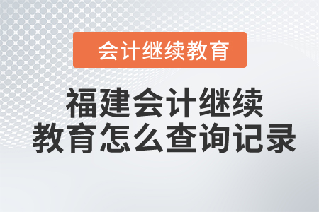 2024年福建會計繼續教育怎么查詢記錄？