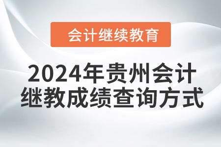 2024年貴州會計繼續教育成績查詢方式