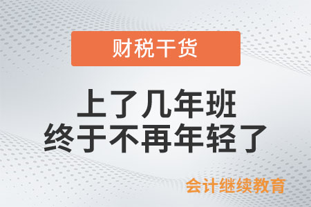扎心：上了幾年班終于不再年輕了