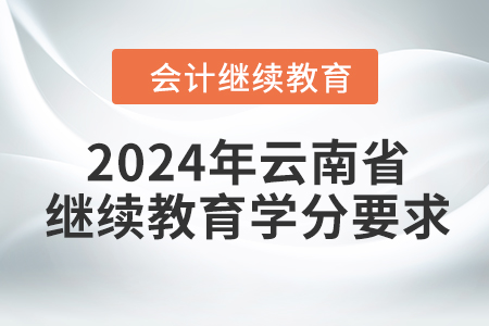 2024年云南省會計繼續教育學分要求