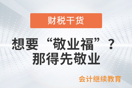 想要“敬業?！保磕堑孟染礃I