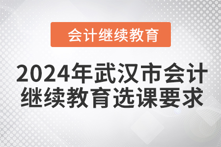 2024年武漢市會計繼續教育選課要求